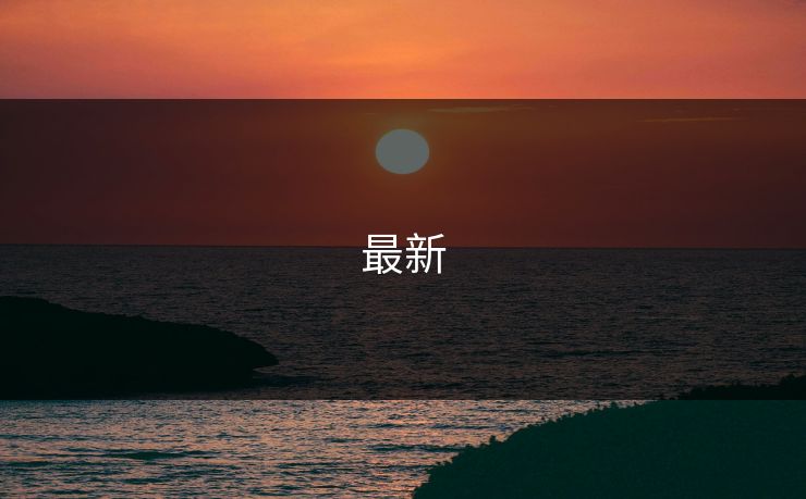 最新