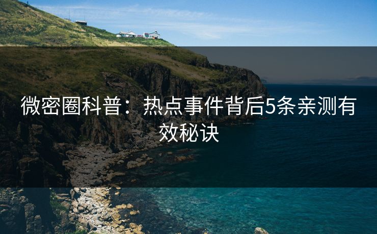 微密圈科普：热点事件背后5条亲测有效秘诀