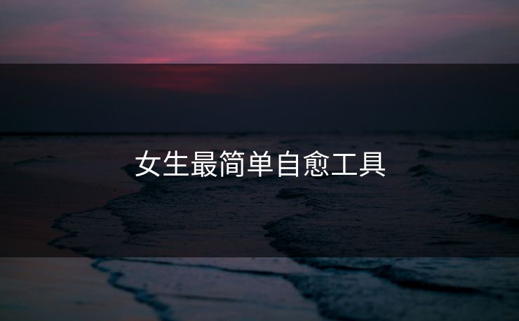 女生最简单自愈工具