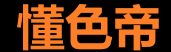 懂色帝最新地址发布页